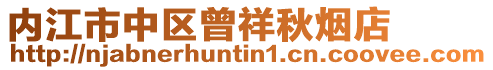 内江市中区曾祥秋烟店