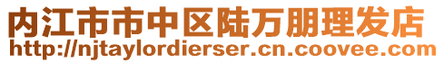 內(nèi)江市市中區(qū)陸萬朋理發(fā)店