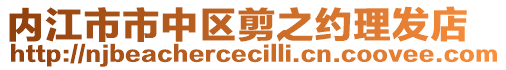 内江市市中区剪之约理发店