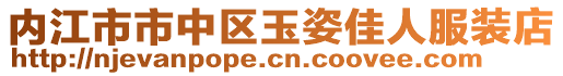 内江市市中区玉姿佳人服装店