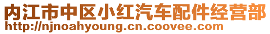 內(nèi)江市中區(qū)小紅汽車配件經(jīng)營部
