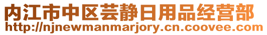 内江市中区芸静日用品经营部