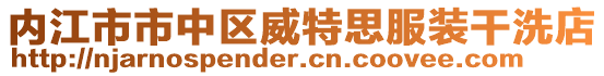 內(nèi)江市市中區(qū)威特思服裝干洗店