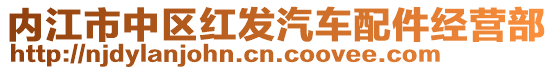 内江市中区红发汽车配件经营部