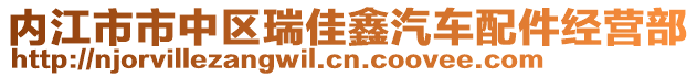 內(nèi)江市市中區(qū)瑞佳鑫汽車配件經(jīng)營部