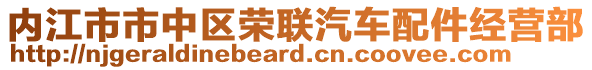 內(nèi)江市市中區(qū)榮聯(lián)汽車配件經(jīng)營部