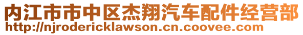 內(nèi)江市市中區(qū)杰翔汽車配件經(jīng)營部