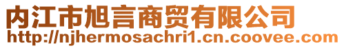 内江市旭言商贸有限公司