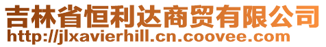 吉林省恒利達(dá)商貿(mào)有限公司