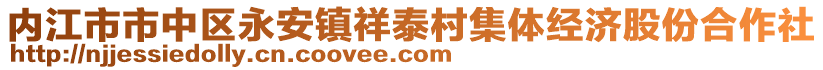 內(nèi)江市市中區(qū)永安鎮(zhèn)祥泰村集體經(jīng)濟(jì)股份合作社