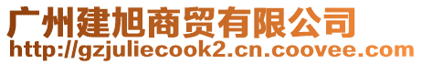 廣州建旭商貿(mào)有限公司