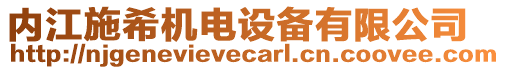 內(nèi)江施希機(jī)電設(shè)備有限公司