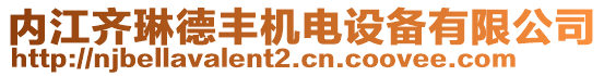 內(nèi)江齊琳德豐機(jī)電設(shè)備有限公司