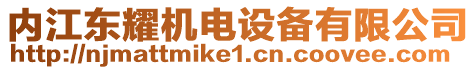 內(nèi)江東耀機電設備有限公司