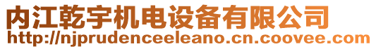 內(nèi)江乾宇機(jī)電設(shè)備有限公司