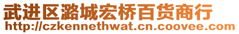 武進(jìn)區(qū)潞城宏橋百貨商行