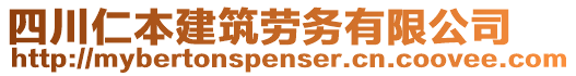 四川仁本建筑勞務(wù)有限公司