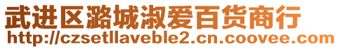 武進(jìn)區(qū)潞城淑愛(ài)百貨商行