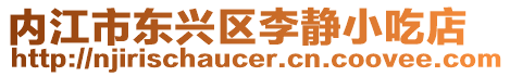 內(nèi)江市東興區(qū)李靜小吃店