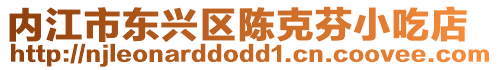 內(nèi)江市東興區(qū)陳克芬小吃店