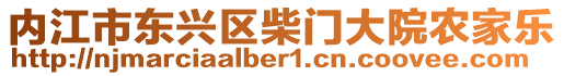 內(nèi)江市東興區(qū)柴門大院農(nóng)家樂