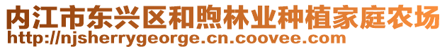 內(nèi)江市東興區(qū)和煦林業(yè)種植家庭農(nóng)場(chǎng)