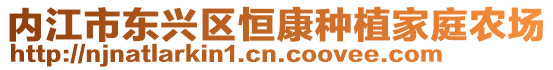 內(nèi)江市東興區(qū)恒康種植家庭農(nóng)場