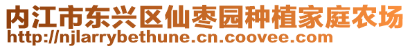 內(nèi)江市東興區(qū)仙棗園種植家庭農(nóng)場