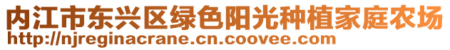 內(nèi)江市東興區(qū)綠色陽(yáng)光種植家庭農(nóng)場(chǎng)