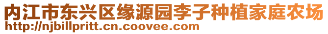 內(nèi)江市東興區(qū)緣源園李子種植家庭農(nóng)場