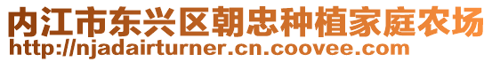 內(nèi)江市東興區(qū)朝忠種植家庭農(nóng)場