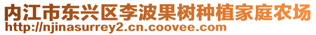 內(nèi)江市東興區(qū)李波果樹種植家庭農(nóng)場