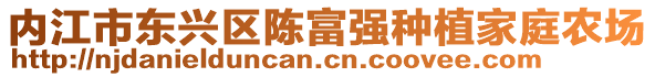 內(nèi)江市東興區(qū)陳富強種植家庭農(nóng)場