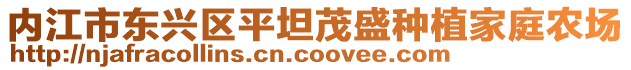 內(nèi)江市東興區(qū)平坦茂盛種植家庭農(nóng)場