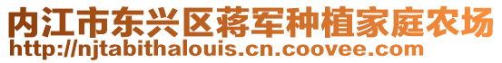 內江市東興區(qū)蔣軍種植家庭農場