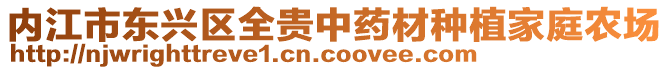 內(nèi)江市東興區(qū)全貴中藥材種植家庭農(nóng)場