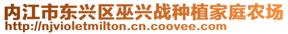 內(nèi)江市東興區(qū)巫興戰(zhàn)種植家庭農(nóng)場(chǎng)