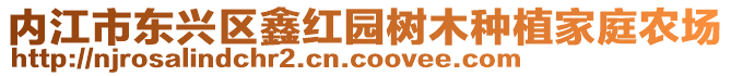 內(nèi)江市東興區(qū)鑫紅園樹木種植家庭農(nóng)場(chǎng)