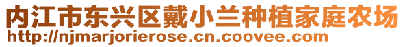 內(nèi)江市東興區(qū)戴小蘭種植家庭農(nóng)場