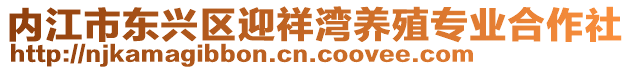 內(nèi)江市東興區(qū)迎祥灣養(yǎng)殖專業(yè)合作社