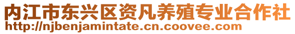 內(nèi)江市東興區(qū)資凡養(yǎng)殖專業(yè)合作社