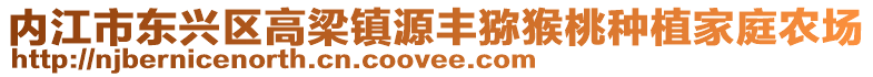 內(nèi)江市東興區(qū)高梁鎮(zhèn)源豐獼猴桃種植家庭農(nóng)場(chǎng)