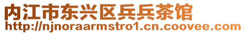 內江市東興區兵兵茶館