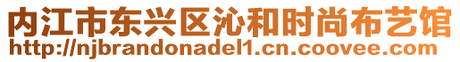 內(nèi)江市東興區(qū)沁和時尚布藝館