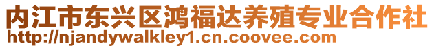 內(nèi)江市東興區(qū)鴻福達養(yǎng)殖專業(yè)合作社