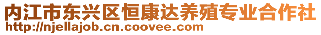 內(nèi)江市東興區(qū)恒康達(dá)養(yǎng)殖專業(yè)合作社