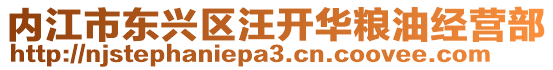 內(nèi)江市東興區(qū)汪開華糧油經(jīng)營部