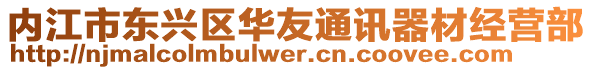 內(nèi)江市東興區(qū)華友通訊器材經(jīng)營部