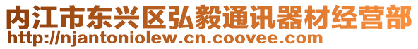 內(nèi)江市東興區(qū)弘毅通訊器材經(jīng)營(yíng)部