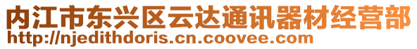 內(nèi)江市東興區(qū)云達(dá)通訊器材經(jīng)營部